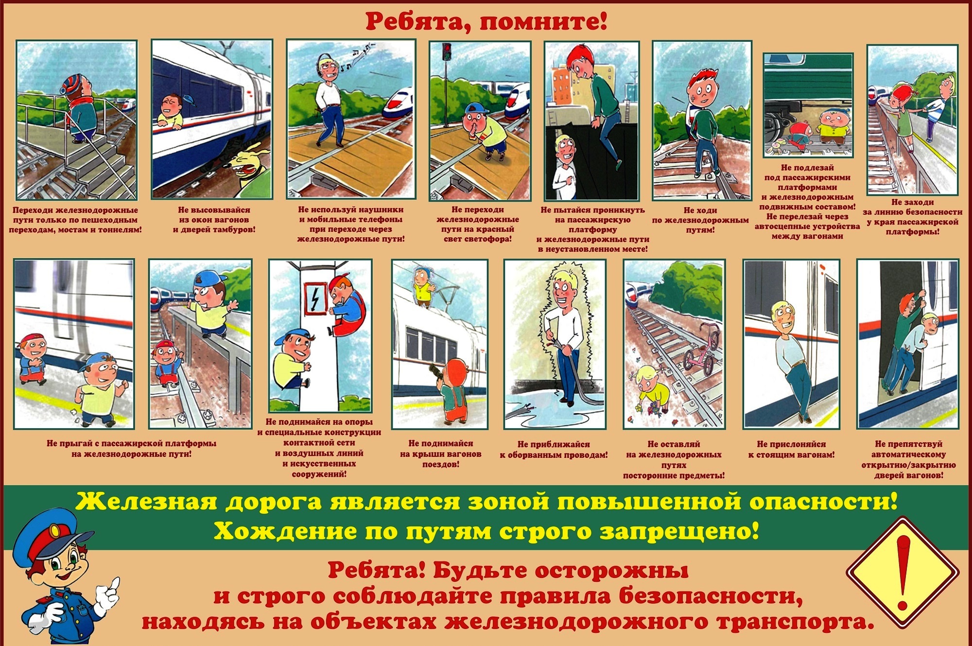 ПРАВИЛА ПОВЕДЕНИЯ НА ЖЕЛЕЗНОЙ ДОРОГЕ