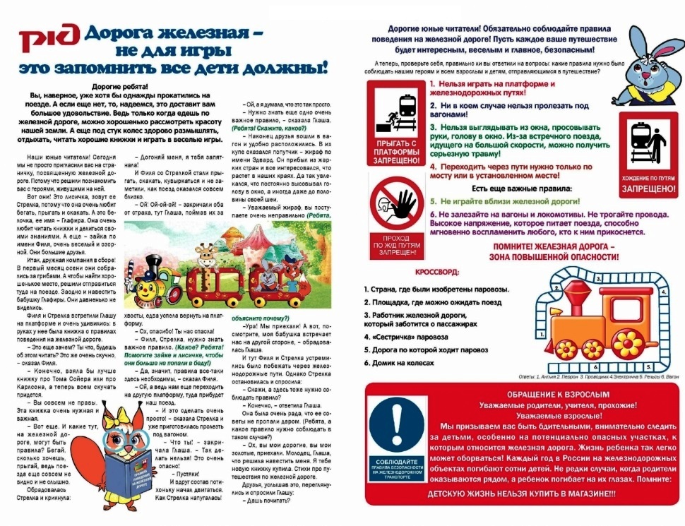 БЕЗОПАСНОСТЬ НА ЖЕЛЕЗНОДОРОЖНЫХ ОБЪЕКТАХ