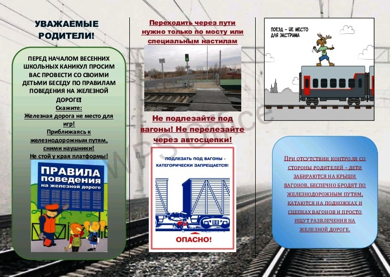 ПРАВИЛА ПОВЕДЕНИЯ НА ЖЕЛЕЗНОЙ ДОРОГЕ