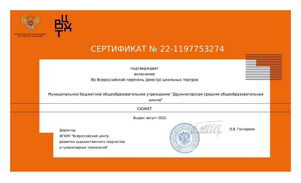 Сертификат регистрации во Всероссийском реестре школьных театров.