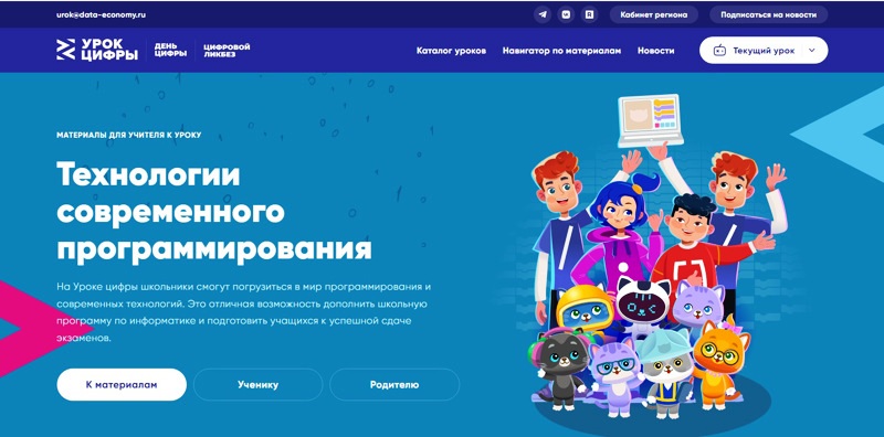 УРОК ЦИФРЫ: ТЕХНОЛОГИИ СОВРЕМЕННОГО ПРОГРАММИРОВАНИЯ.
