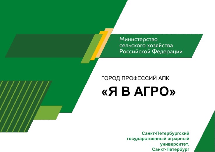 ГОРОД ПРОФЕССИЙ АПК.