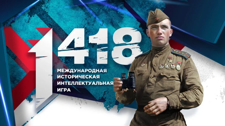историческая игра 1418.