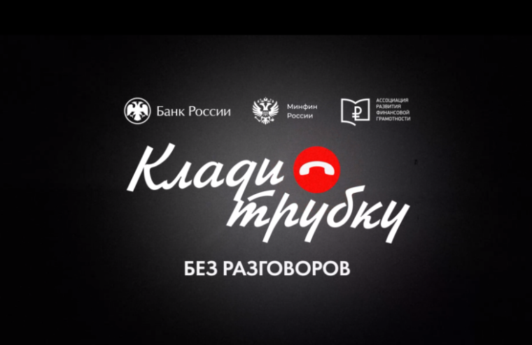 КЛАДИТЕ ТРУБКУ! БЕЗ РАЗГОВОРОВ!.