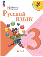 Русский язык. 3 класс. Учебник. В 2 ч.