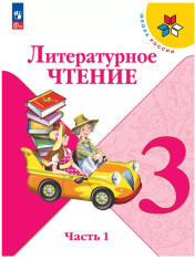 Литературное чтение. 3 класс. Учебник. В 2 ч.