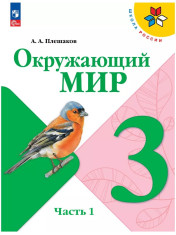 Окружающий мир. 3 класс. Учебник. В 2 ч.