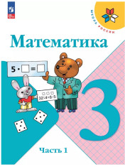 Математика. 3 класс. Учебник. В 2 ч